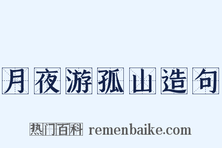 月夜游孤山造句是什么意思的图片
